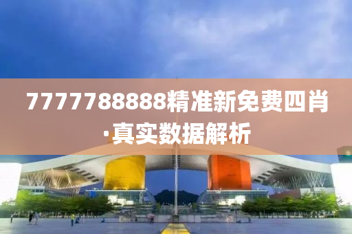 7777788888精准新免费四肖·真实数据解析