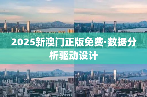 2025新澳门正版免费·数据分析驱动设计