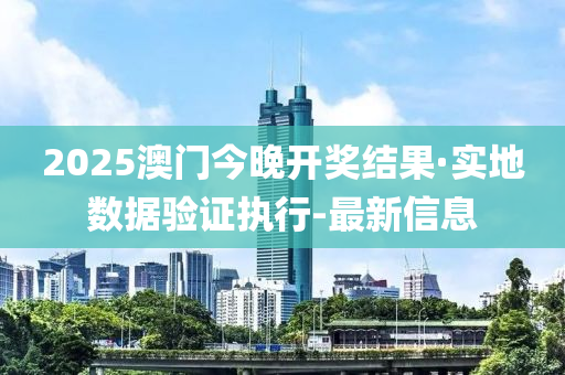 2025澳门今晚开奖结果·实地数据验证执行-最新信息