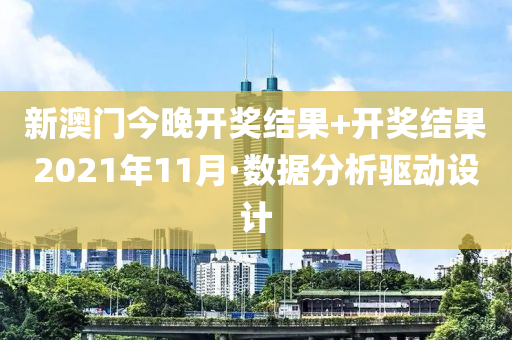 新澳门今晚开奖结果+开奖结果2021年11月·数据分析驱动设计