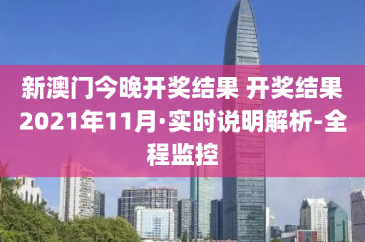 新澳门今晚开奖结果 开奖结果2021年11月·实时说明解析-全程监控