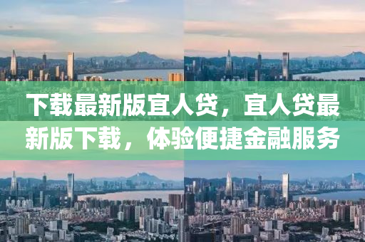 下载最新版宜人贷，宜人贷最新版下载，体验便捷金融服务