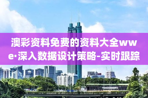 澳彩资料免费的资料大全wwe·深入数据设计策略-实时跟踪
