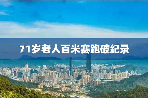 71岁老人百米赛跑破纪录