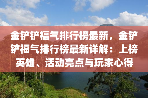 金铲铲福气排行榜最新，金铲铲福气排行榜最新详解：上榜英雄、活动亮点与玩家心得