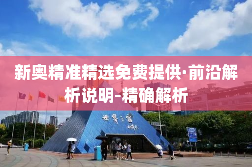 新奥精准精选免费提供·前沿解析说明-精确解析