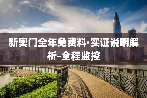 新奥门全年免费料·实证说明解析-全程监控