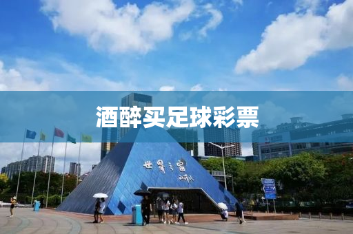 酒醉买足球彩票
