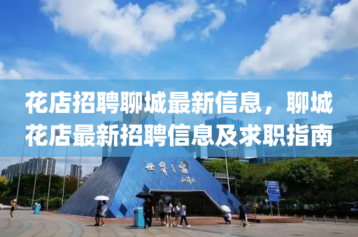 花店招聘聊城最新信息，聊城花店最新招聘信息及求职指南