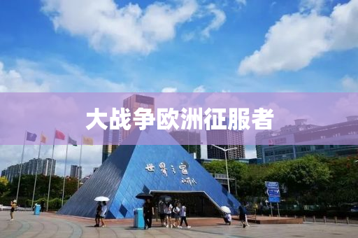 大战争欧洲征服者