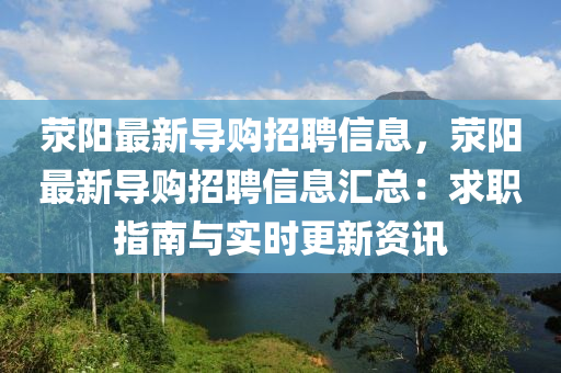 荥阳最新导购招聘信息，荥阳最新导购招聘信息汇总：求职指南与实时更新资讯