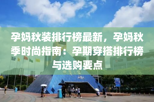 孕妈秋装排行榜最新，孕妈秋季时尚指南：孕期穿搭排行榜与选购要点