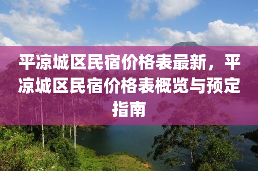 平凉城区民宿价格表最新，平凉城区民宿价格表概览与预定指南