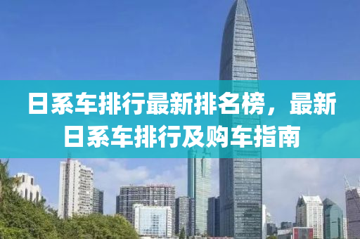 日系车排行最新排名榜，最新日系车排行及购车指南
