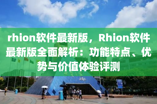 rhion软件最新版，Rhion软件最新版全面解析：功能特点、优势与价值体验评测