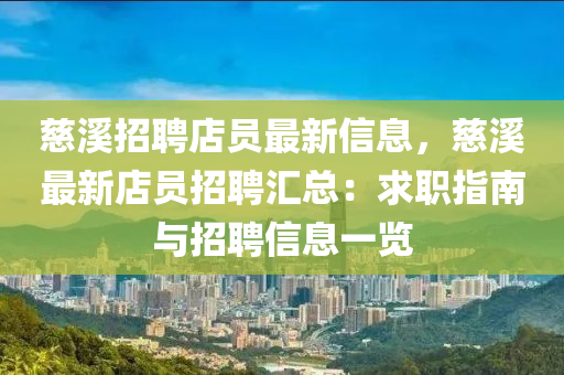 慈溪招聘店员最新信息，慈溪最新店员招聘汇总：求职指南与招聘信息一览