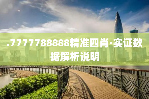 .7777788888精准四肖·实证数据解析说明