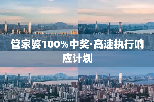 管家婆100%中奖·高速执行响应计划