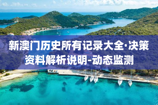 新澳门历史所有记录大全·决策资料解析说明-动态监测