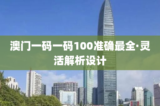 澳门一码一码100准确最全·灵活解析设计