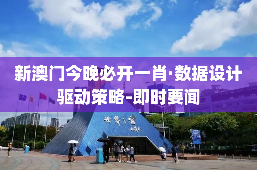新澳门今晚必开一肖·数据设计驱动策略-即时要闻