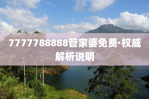 7777788888管家婆免费·权威解析说明