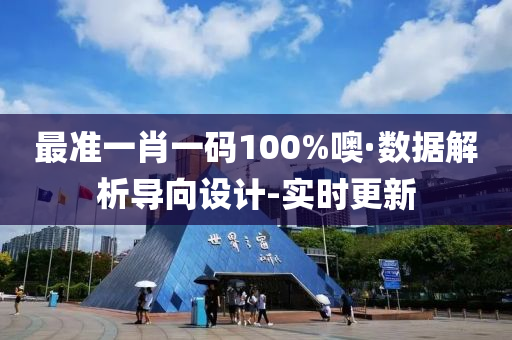 最准一肖一码100%噢·数据解析导向设计-实时更新