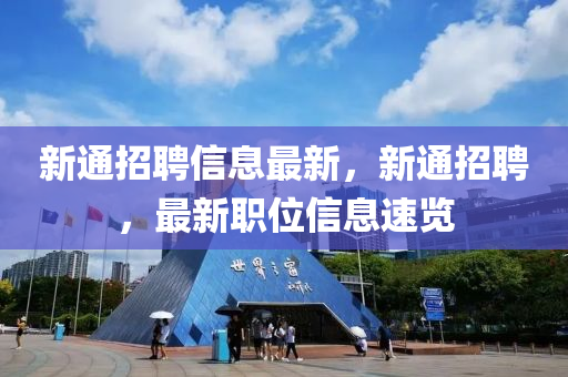 新通招聘信息最新，新通招聘，最新职位信息速览