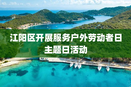 江阳区开展服务户外劳动者日主题日活动