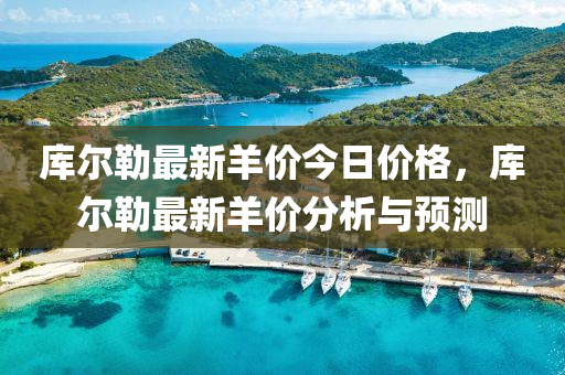 库尔勒最新羊价今日价格，库尔勒最新羊价分析与预测