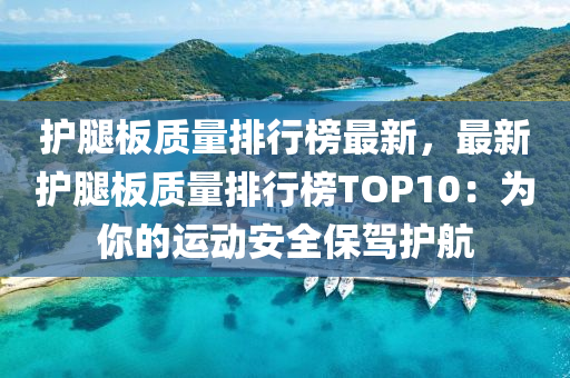 护腿板质量排行榜最新，最新护腿板质量排行榜TOP10：为你的运动安全保驾护航