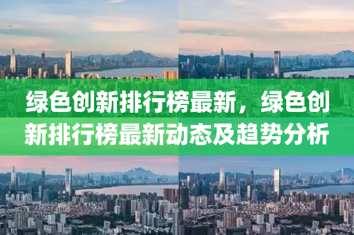 绿色创新排行榜最新，绿色创新排行榜最新动态及趋势分析