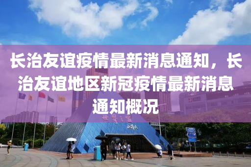 长治友谊疫情最新消息通知，长治友谊地区新冠疫情最新消息通知概况