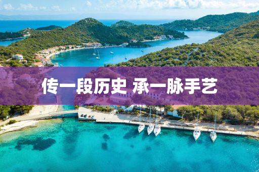 传一段历史 承一脉手艺