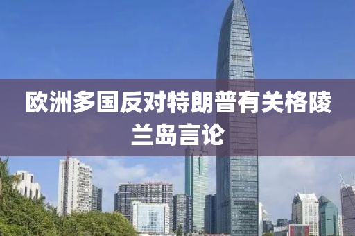 欧洲多国反对特朗普有关格陵兰岛言论
