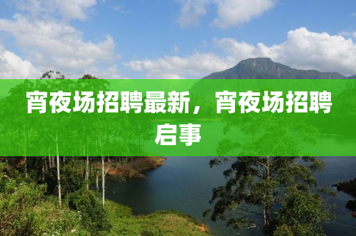 宵夜场招聘最新，宵夜场招聘启事