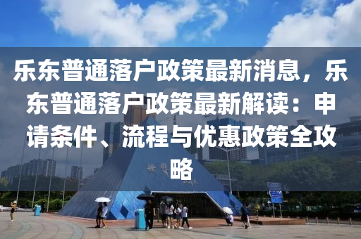乐东普通落户政策最新消息，乐东普通落户政策最新解读：申请条件、流程与优惠政策全攻略