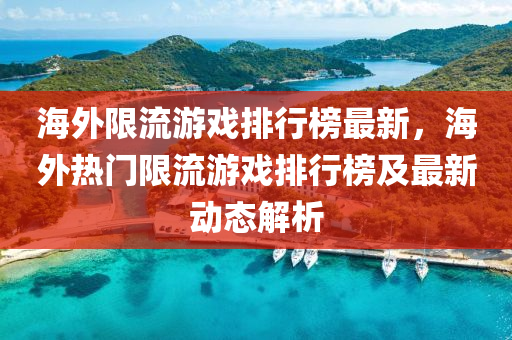 海外限流游戏排行榜最新，海外热门限流游戏排行榜及最新动态解析