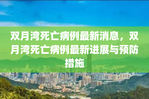 双月湾死亡病例最新消息，双月湾死亡病例最新进展与预防措施