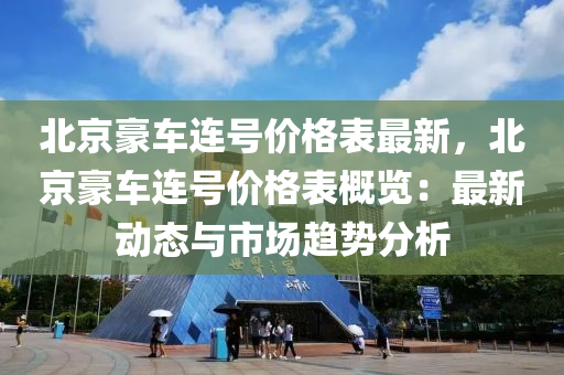 北京豪车连号价格表最新，北京豪车连号价格表概览：最新动态与市场趋势分析
