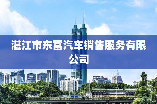 湛江市东富汽车销售服务有限公司
