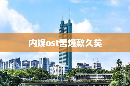 内娱ost苦爆款久矣