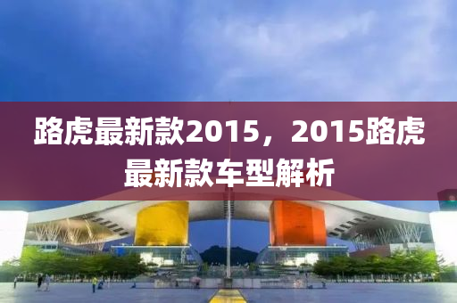 路虎最新款2015，2015路虎最新款车型解析