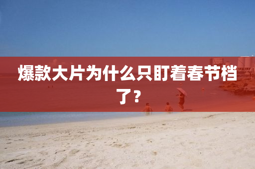 爆款大片为什么只盯着春节档了？