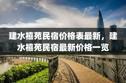 建水禧苑民宿价格表最新，建水禧苑民宿最新价格一览