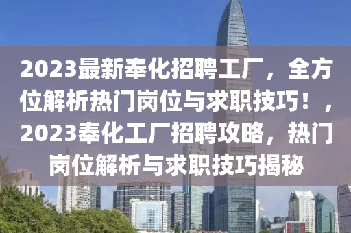 2023最新奉化招聘工厂，全方位解析热门岗位与求职技巧！，2023奉化工厂招聘攻略，热门岗位解析与求职技巧揭秘