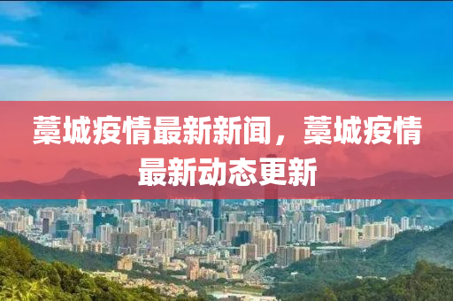 藁城疫情最新新闻，藁城疫情最新动态更新