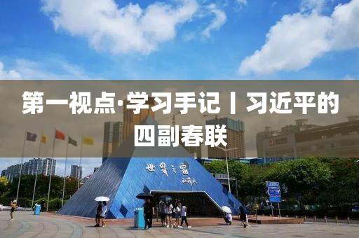 第一视点·学习手记丨习近平的四副春联