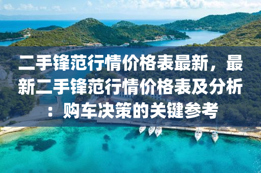 二手锋范行情价格表最新，最新二手锋范行情价格表及分析：购车决策的关键参考