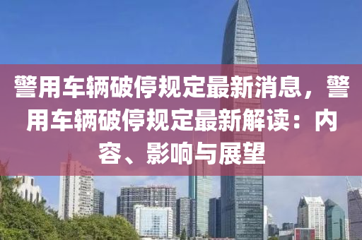 警用车辆破停规定最新消息，警用车辆破停规定最新解读：内容、影响与展望